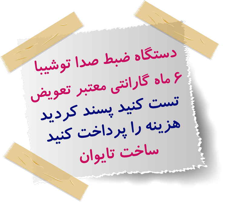 دستگاه ضبط صدا توشیبا